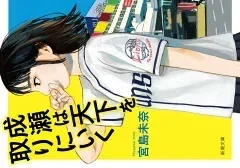 宮島美奈さんの人気作「成瀬は天下を取りに行く」やりたいことをやる成瀬あかりの魅力をレビュー