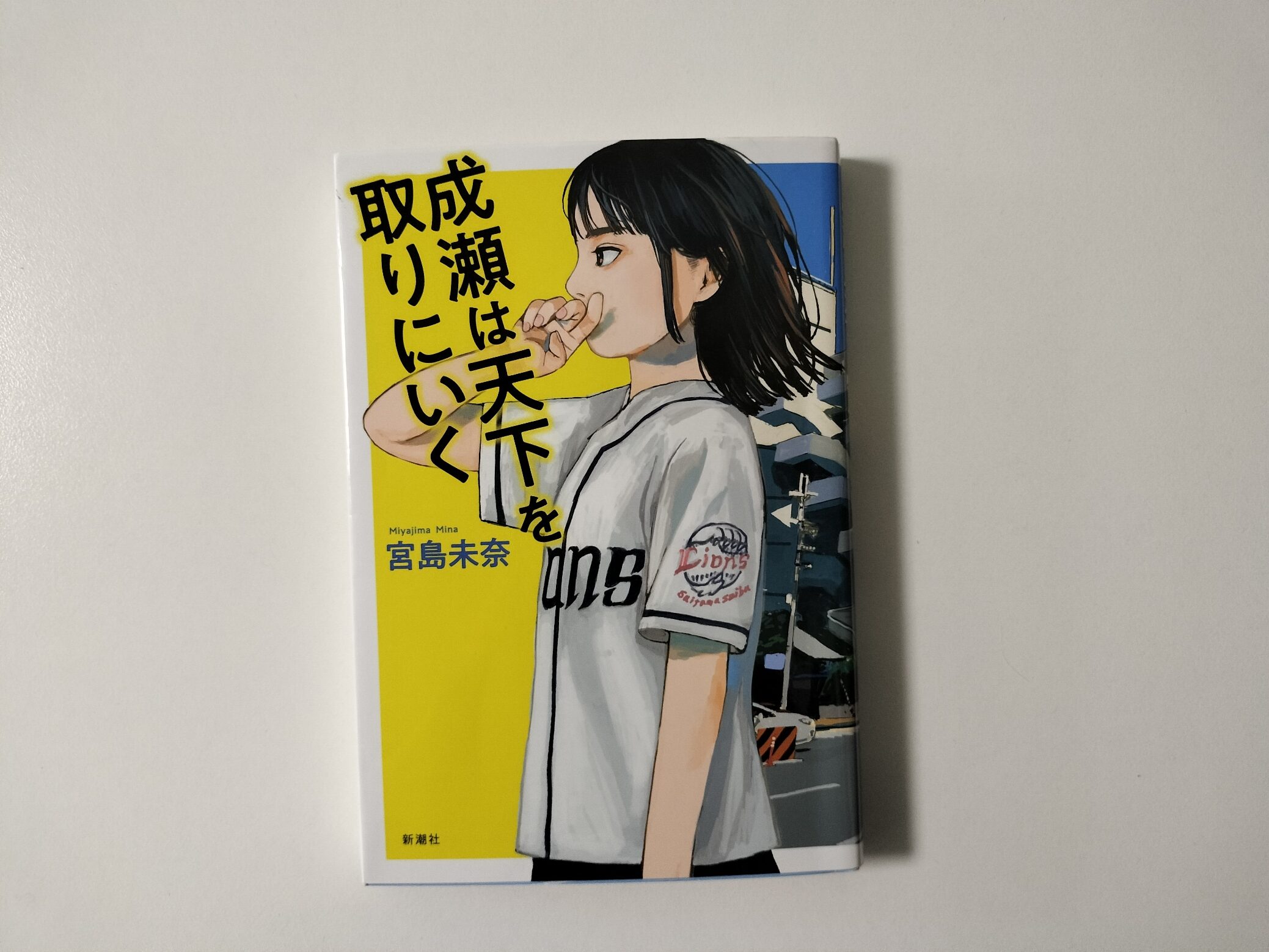 宮島美奈さんの人気作「成瀬は天下を取りに行く」やりたいことをやる成瀬あかりの魅力をレビュー
