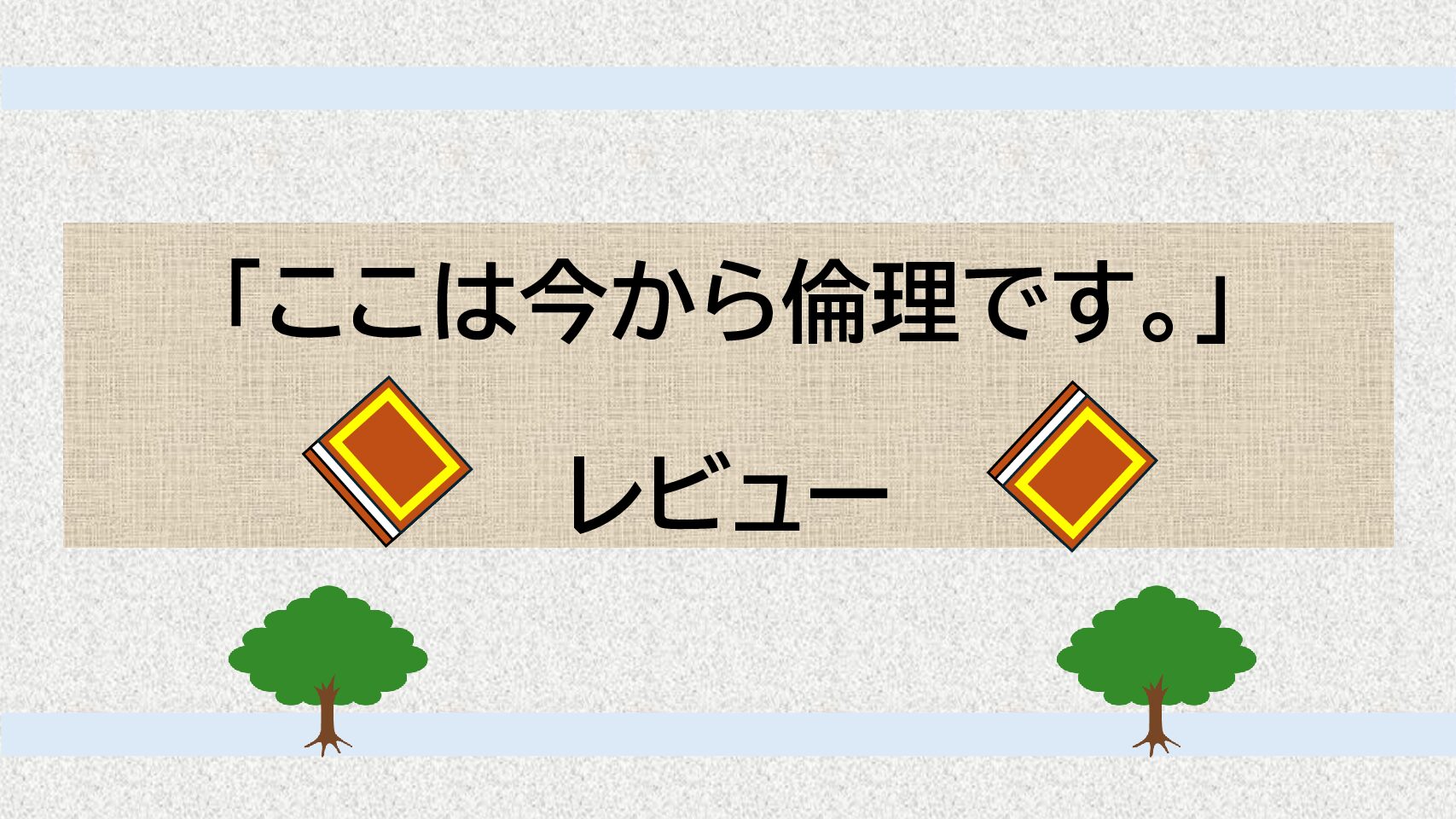 雨瀬シオリさん「ここは今から倫理です。」をレビュー