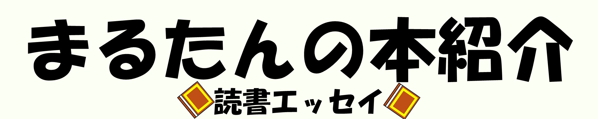 まるたんの本紹介