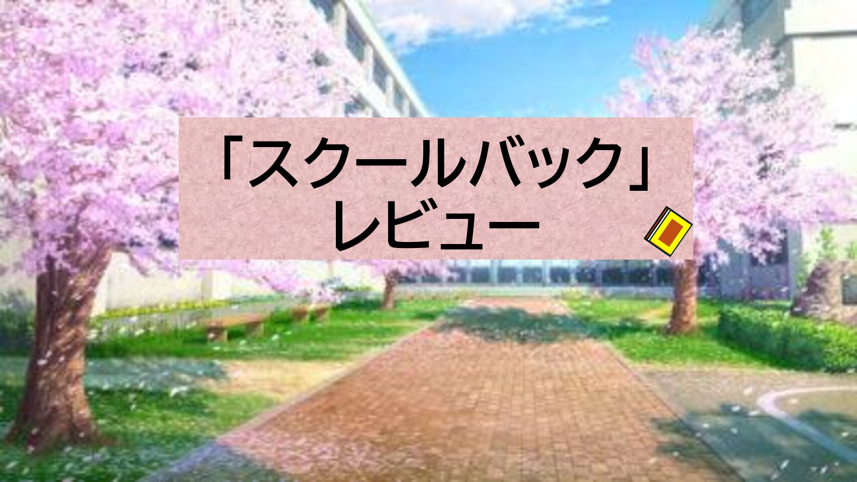 ちょうどいい距離感で心地よい漫画「スクールバック」をレビュー