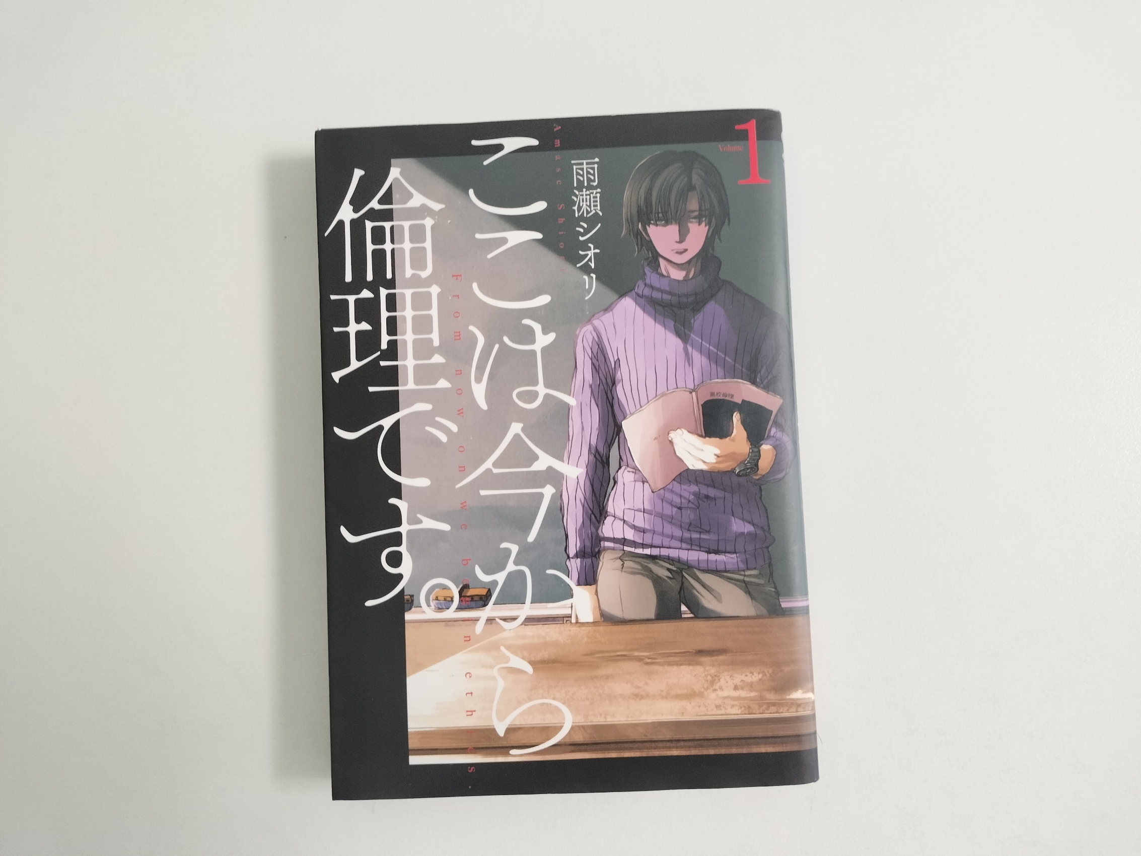 雨瀬シオリさん「ここは今から倫理です。」をレビュー