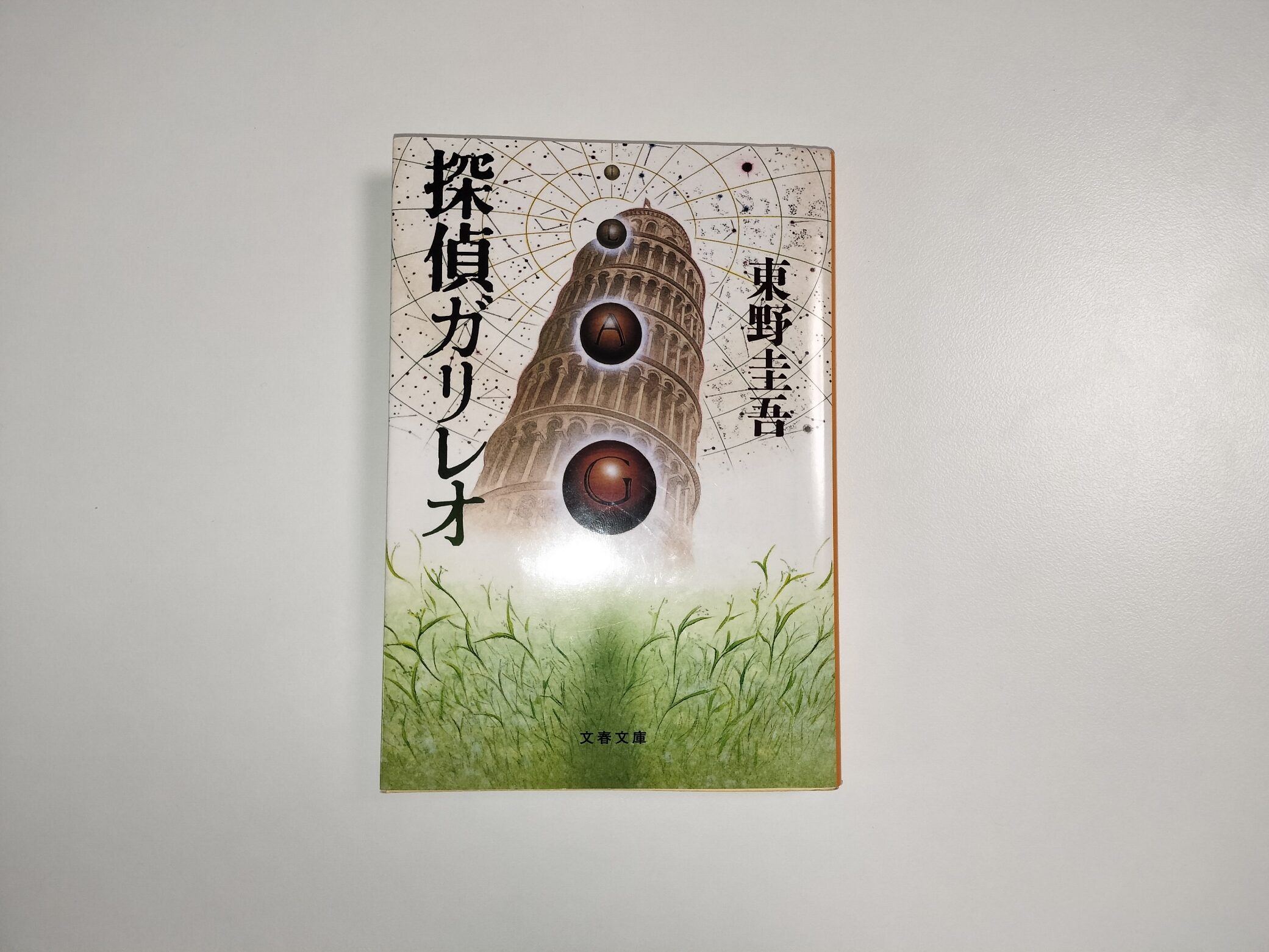 科学で事件を解決する⋯東野圭吾の名シリーズ第一作「探偵ガリレオ」をレビュー