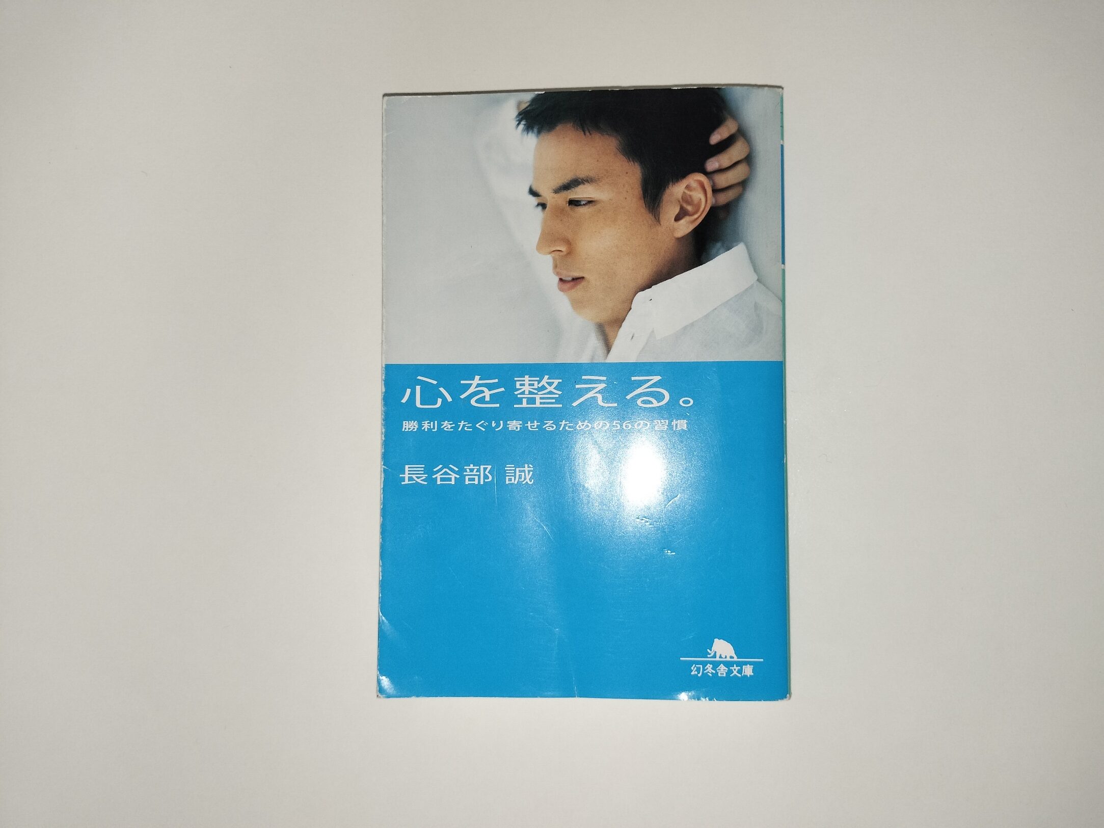 長谷部誠さんのメンタル理論を学べる「心を整える。勝利をたぐり寄せるための56の習慣」をレビュー